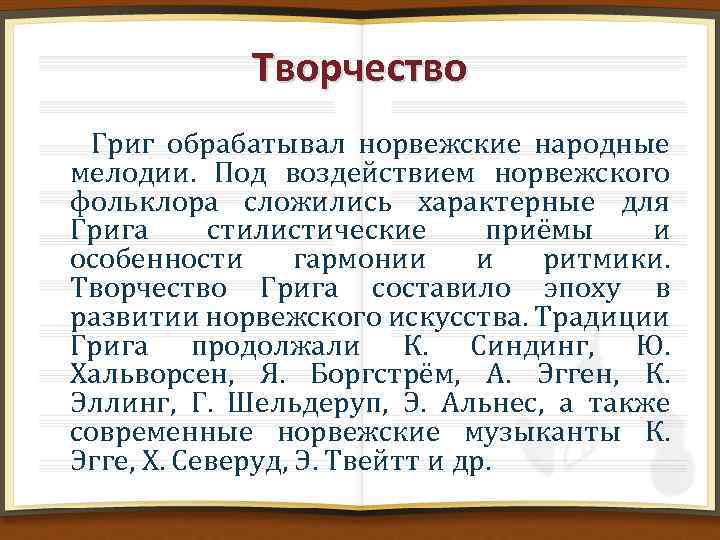 Творчество Григ обрабатывал норвежские народные мелодии. Под воздействием норвежского фольклора сложились характерные для Грига