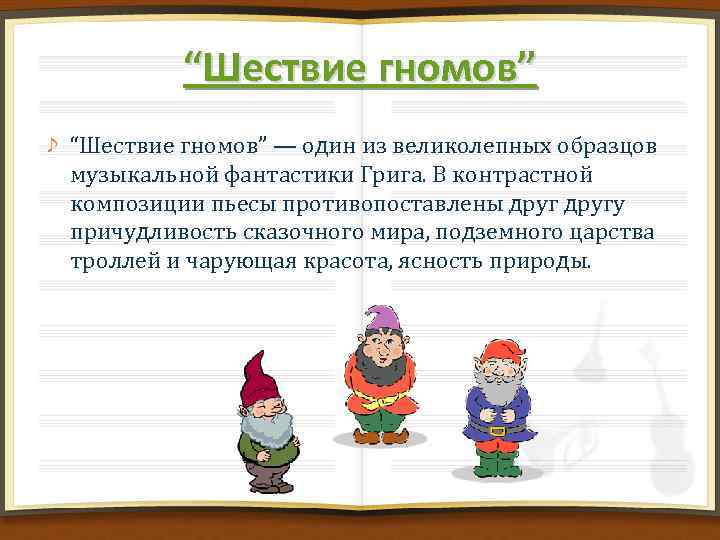 “Шествие гномов” — один из великолепных образцов музыкальной фантастики Грига. В контрастной композиции пьесы