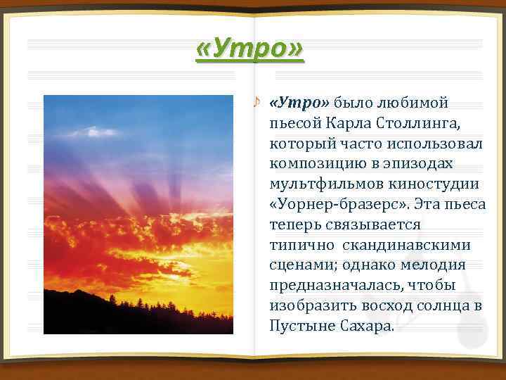  «Утро» было любимой пьесой Карла Столлинга, который часто использовал композицию в эпизодах мультфильмов