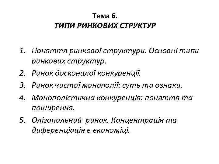 Тема 6. ТИПИ РИНКОВИХ СТРУКТУР 1. Поняття ринкової структури. Основні типи ринкових структур. 2.