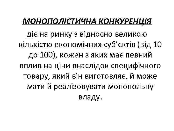 МОНОПОЛІСТИЧНА КОНКУРЕНЦІЯ діє на ринку з відносно великою кількістю економічних суб’єктів (від 10 до