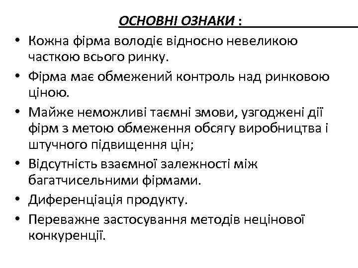  • • • ОСНОВНІ ОЗНАКИ : Кожна фірма володіє відносно невеликою часткою всього