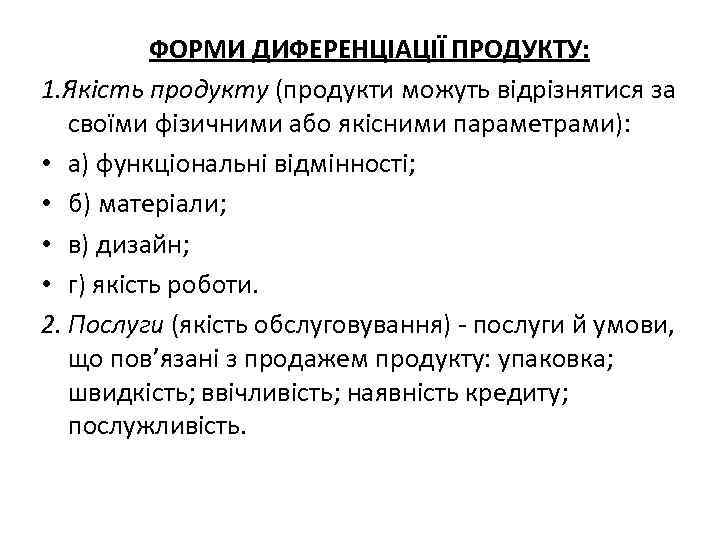 ФОРМИ ДИФЕРЕНЦІАЦІЇ ПРОДУКТУ: 1. Якість продукту (продукти можуть відрізнятися за своїми фізичними або якісними