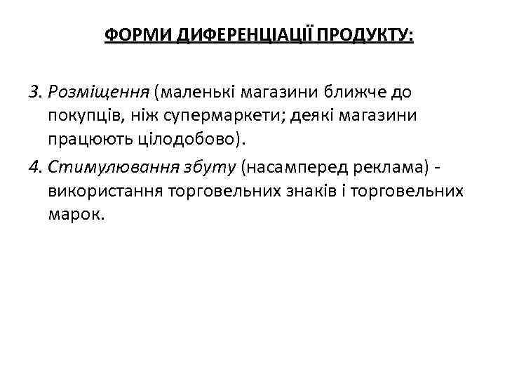 ФОРМИ ДИФЕРЕНЦІАЦІЇ ПРОДУКТУ: 3. Розміщення (маленькі магазини ближче до покупців, ніж супермаркети; деякі магазини