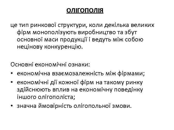 ОЛІГОПОЛІЯ це тип ринкової структури, коли декілька великих фірм монополізують виробництво та збут основної