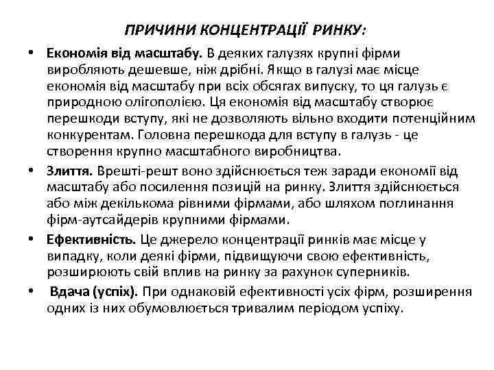 ПРИЧИНИ КОНЦЕНТРАЦІЇ РИНКУ: • Економія від масштабу. В деяких галузях крупні фірми виробляють дешевше,