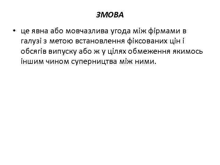 ЗМОВА • це явна або мовчазлива угода між фірмами в галузі з метою встановлення