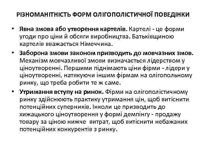 РІЗНОМАНІТНІСТЬ ФОРМ ОЛІГОПОЛІСТИЧНОЇ ПОВЕДІНКИ • Явна змова або утворення картелів. Картелі - це форми