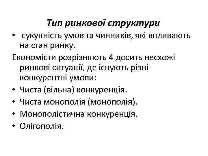 Тип ринкової структури • сукупність умов та чинників, які впливають на стан ринку. Економісти