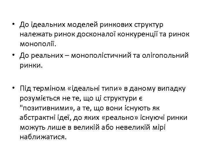  • До ідеальних моделей ринкових структур належать ринок досконалої конкуренції та ринок монополії.