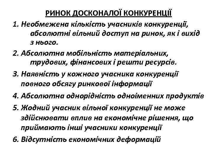 РИНОК ДОСКОНАЛОЇ КОНКУРЕНЦІЇ 1. Необмежена кількість учасників конкуренції, абсолютні вільний доступ на ринок, як