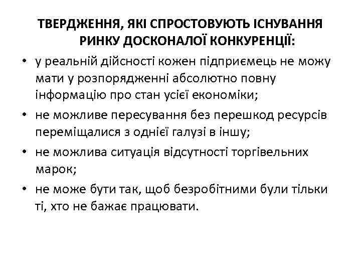  • • ТВЕРДЖЕННЯ, ЯКІ СПРОСТОВУЮТЬ ІСНУВАННЯ РИНКУ ДОСКОНАЛОЇ КОНКУРЕНЦІЇ: у реальній дійсності кожен