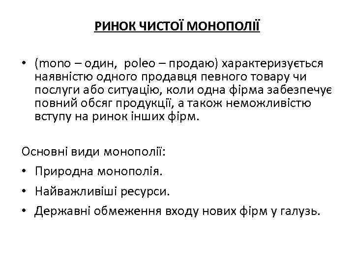 РИНОК ЧИСТОЇ МОНОПОЛІЇ • (mono – один, poleo – продаю) характеризується наявністю одного продавця