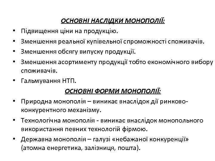  • • ОСНОВНІ НАСЛІДКИ МОНОПОЛІЇ: Підвищення ціни на продукцію. Зменшення реальної купівельної спроможності