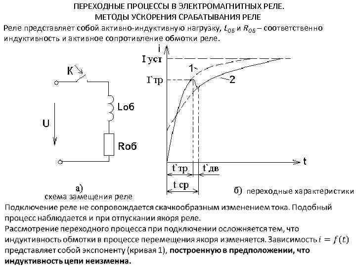 ПЕРЕХОДНЫЕ ПРОЦЕССЫ В ЭЛЕКТРОМАГНИТНЫХ РЕЛЕ. МЕТОДЫ УСКОРЕНИЯ СРАБАТЫВАНИЯ РЕЛЕ Реле представляет собой активно-индуктивную нагрузку,