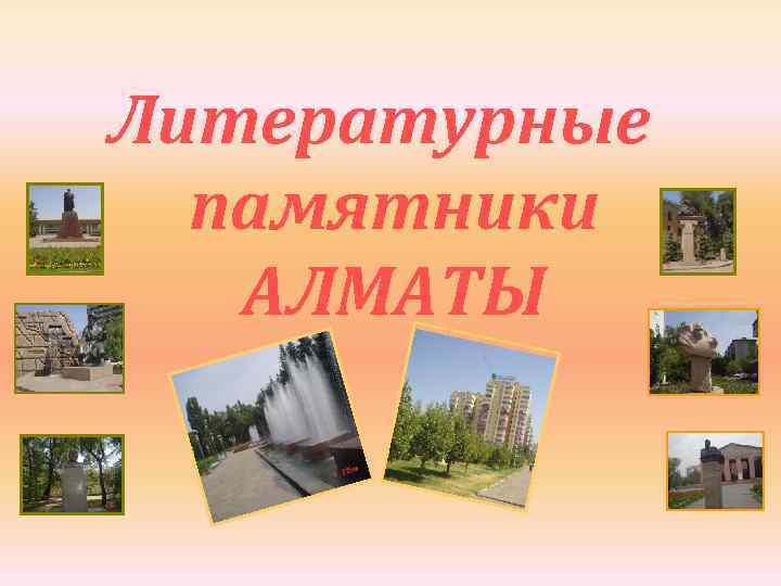 Литературные памятники АЛМАТЫ 
