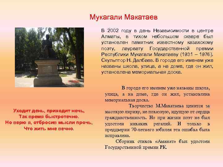 Мукагали Макатаев В 2002 году в день Независимости в центре Алматы, в тихом небольшом