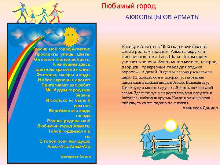Любимый город АКЖОЛЬЦЫ ОБ АЛМАТЫ Красив мой город Алматы: Проспекты, улицы, цветы, Он полон