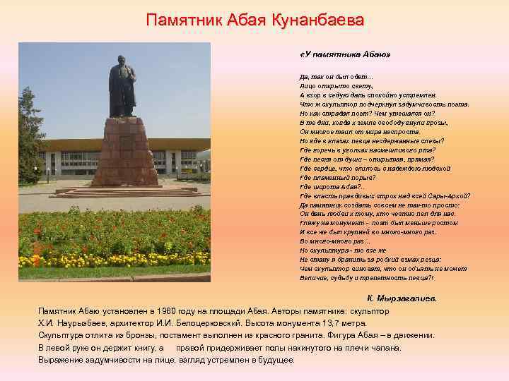 Памятник Абая Кунанбаева «У памятника Абаю» Да, так он был одет… Лицо открыто свету,