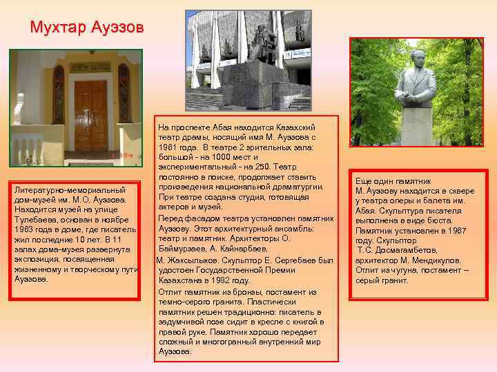 Мухтар Ауэзов Литературно-мемориальный дом-музей им. М. О. Ауэзова. Находится музей на улице Тулебаева, основан