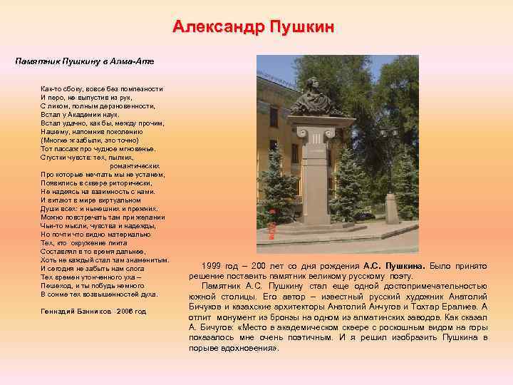 Александр Пушкин Памятник Пушкину в Алма-Ате Как-то сбоку, вовсе без помпезности И перо, не