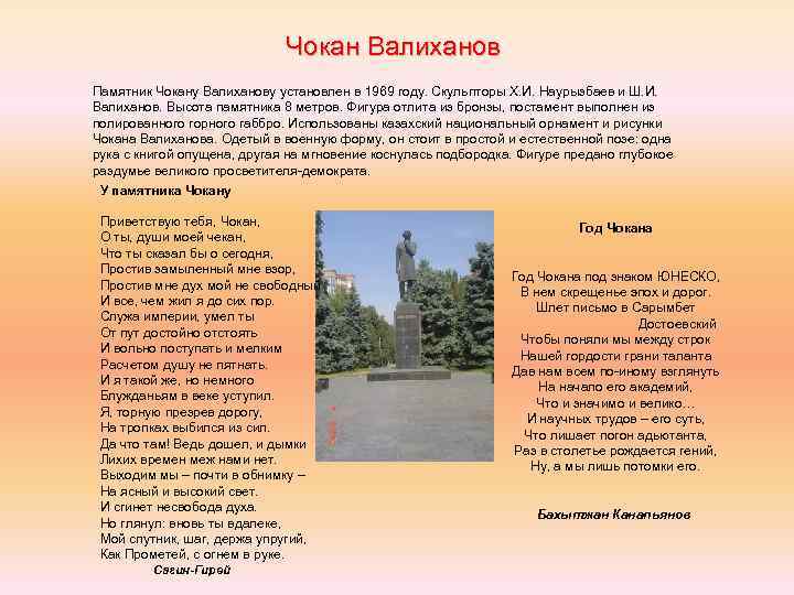Чокан Валиханов Памятник Чокану Валиханову установлен в 1969 году. Скульпторы Х. И. Наурызбаев и
