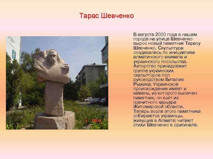 Тарас Шевченко В августе 2000 года в нашем городе на улице Шевченко вырос новый