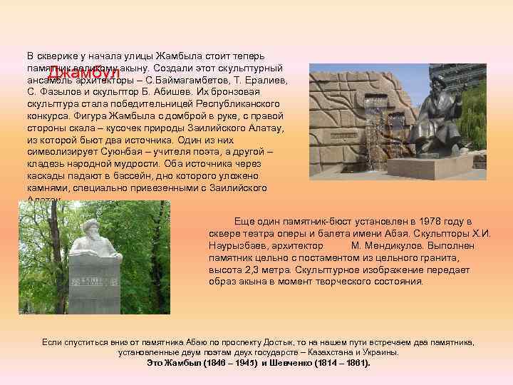 В скверике у начала улицы Жамбыла стоит теперь памятник великому акыну. Создали этот скульптурный