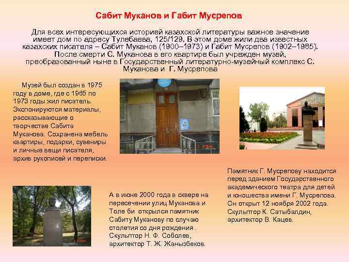 Сабит Муканов и Габит Мусрепов Для всех интересующихся историей казахской литературы важное значение имеет