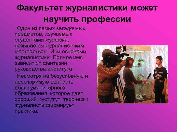 Факультет журналистики может научить профессии Один из самых загадочных предметов, изучаемых студентами журфака, называется