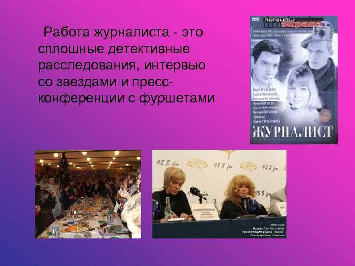  Работа журналиста - это сплошные детективные расследования, интервью со звездами и прессконференции с