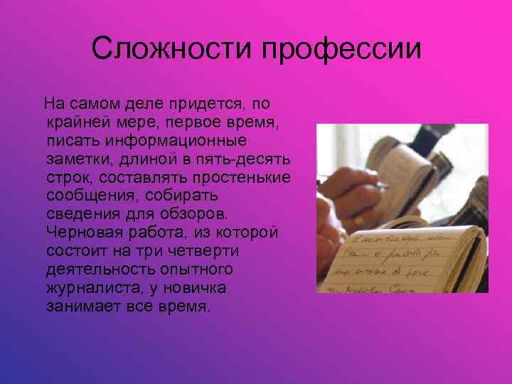 Сложности профессии На самом деле придется, по крайней мере, первое время, писать информационные заметки,