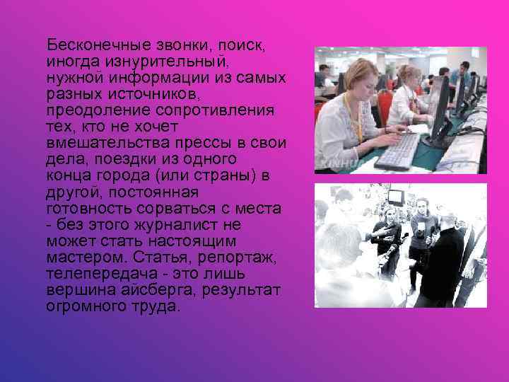  Бесконечные звонки, поиск, иногда изнурительный, нужной информации из самых разных источников, преодоление сопротивления