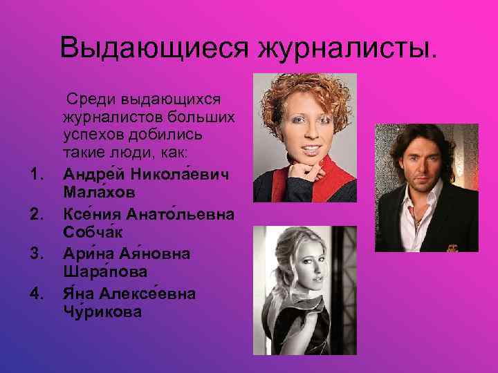 Выдающиеся журналисты. Среди выдающихся журналистов больших успехов добились такие люди, как: 1. Андре й