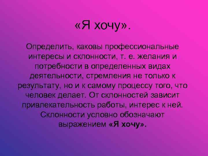  «Я хочу» . Определить, каковы профессиональные интересы и склонности, т. е. желания и