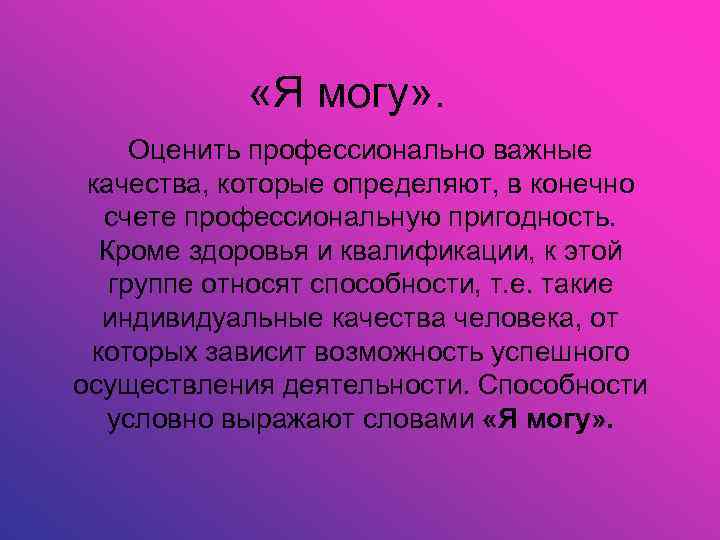  «Я могу» . Оценить профессионально важные качества, которые определяют, в конечно счете профессиональную