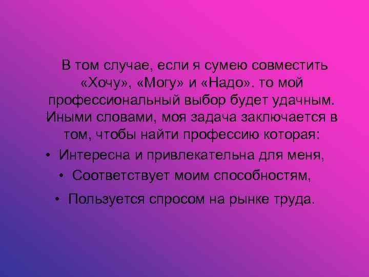  В том случае, если я сумею совместить «Хочу» , «Могу» и «Надо» .