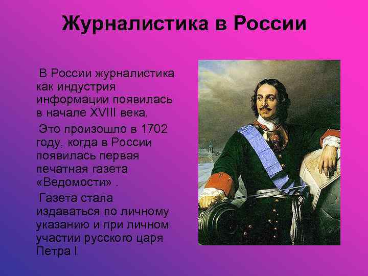Журналистика в России В России журналистика как индустрия информации появилась в начале XVIII века.
