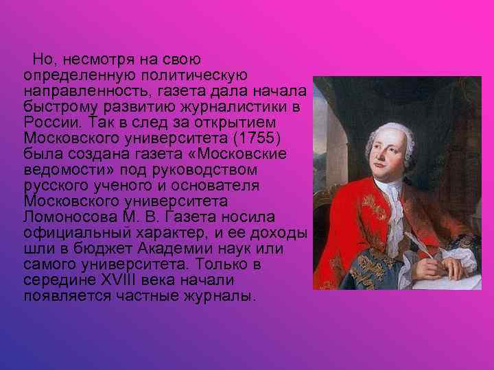  Но, несмотря на свою определенную политическую направленность, газета дала начала быстрому развитию журналистики