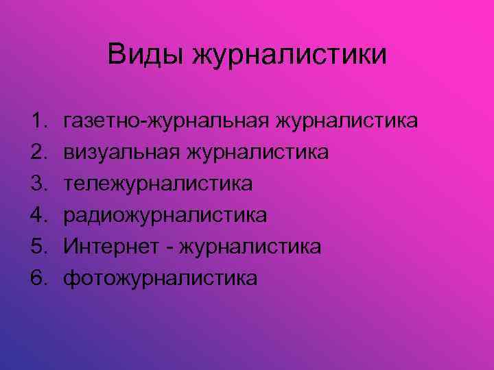Виды журналистики 1. 2. 3. 4. 5. 6. газетно-журнальная журналистика визуальная журналистика тележурналистика радиожурналистика