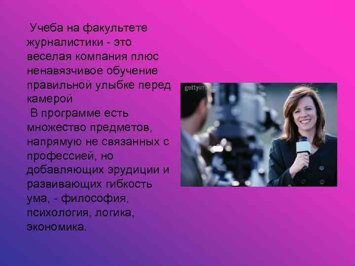 Учеба на факультете журналистики - это веселая компания плюс ненавязчивое обучение правильной улыбке перед