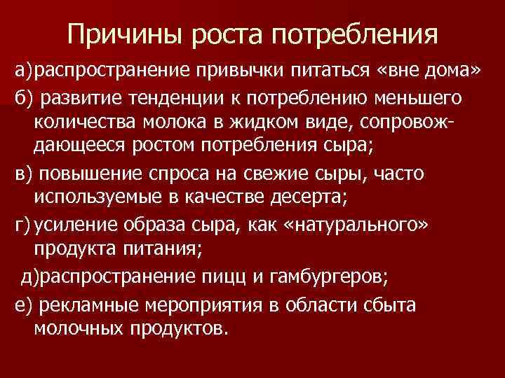 Причины роста потребления а) распространение привычки питаться «вне дома» б) развитие тенденции к потреблению