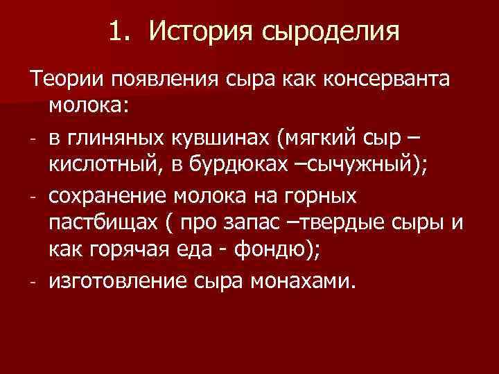 1. История сыроделия Теории появления сыра как консерванта молока: - в глиняных кувшинах (мягкий