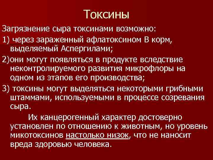 Токсины Загрязнение сыра токсинами возможно: 1) через зараженный афлатоксином В корм, выделяемый Аспергилами; 2)они