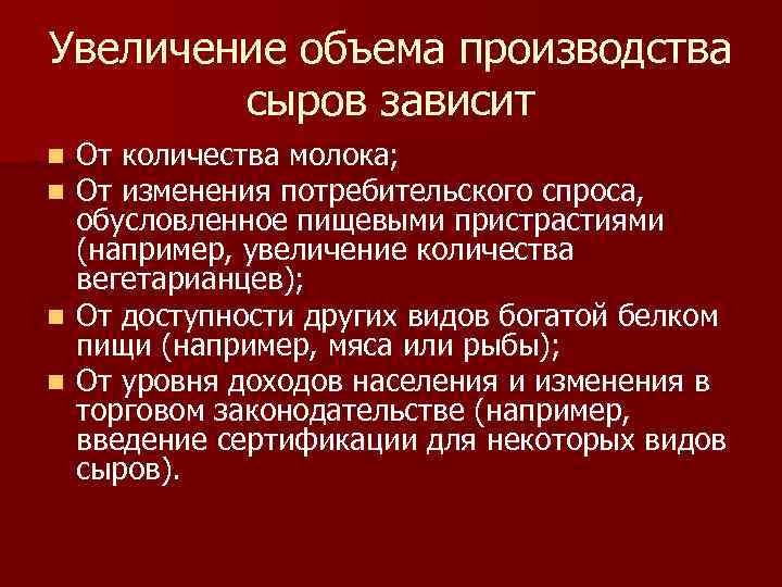 Увеличение объема производства сыров зависит От количества молока; От изменения потребительского спроса, обусловленное пищевыми