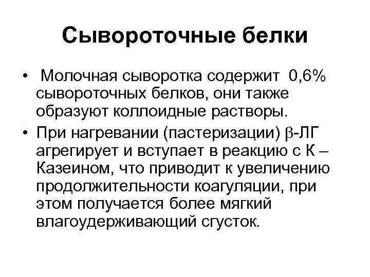 Сывороточные белки • Молочная сыворотка содержит 0, 6% сывороточных белков, они также образуют коллоидные