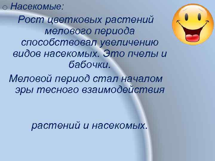 o Насекомые: Рост цветковых растений мелового периода способствовал увеличению видов насекомых. Это пчелы и