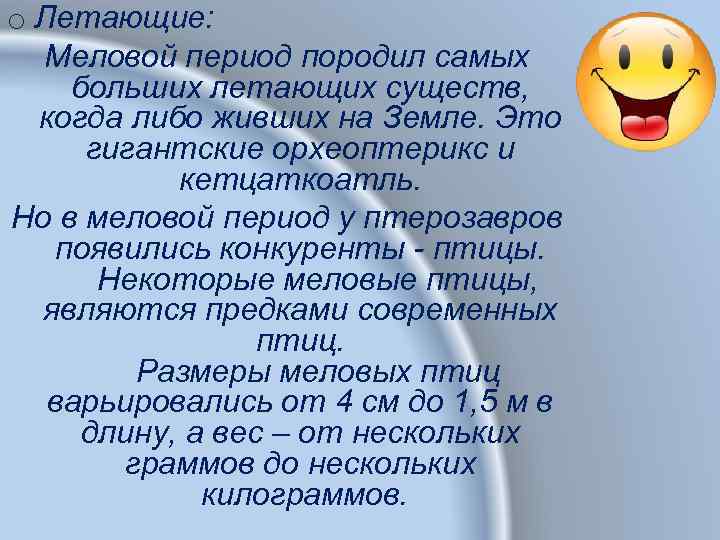 o Летающие: Меловой период породил самых больших летающих существ, когда либо живших на Земле.