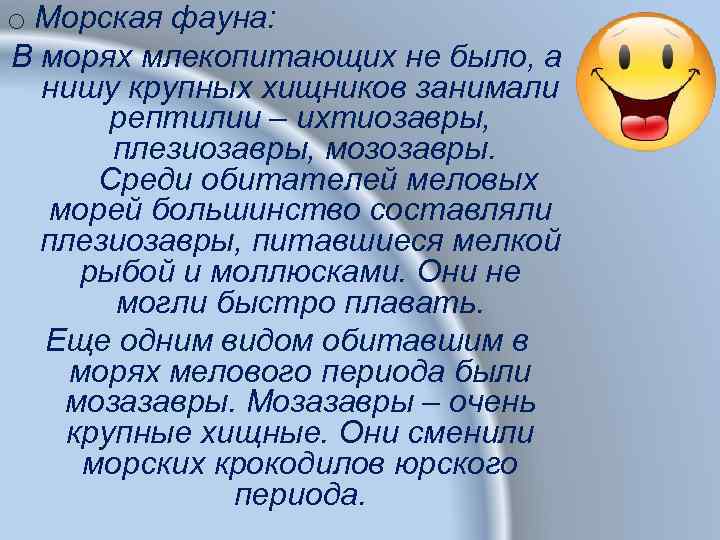 o Морская фауна: В морях млекопитающих не было, а нишу крупных хищников занимали рептилии