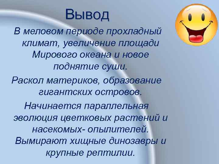 Вывод В меловом периоде прохладный климат, увеличение площади Мирового океана и новое поднятие суши.